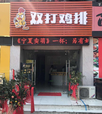 双打鸡排加盟